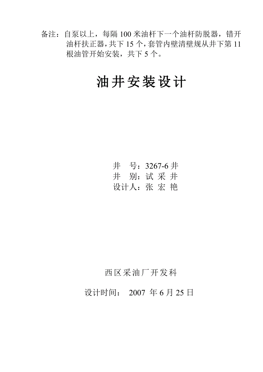 (三级组合油杆防脱器套管内壁清壁规)3267-6井安装设计.doc_第1页