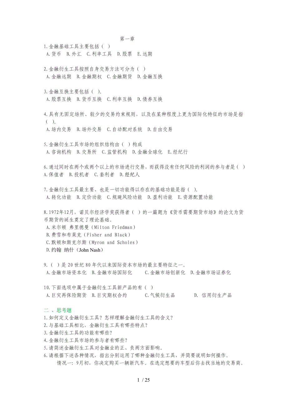 金融衍生工具的课后习题_第1页