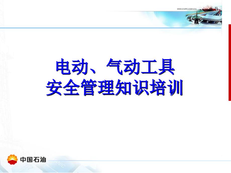 电动、气动工具安全管理培训课件_第1页