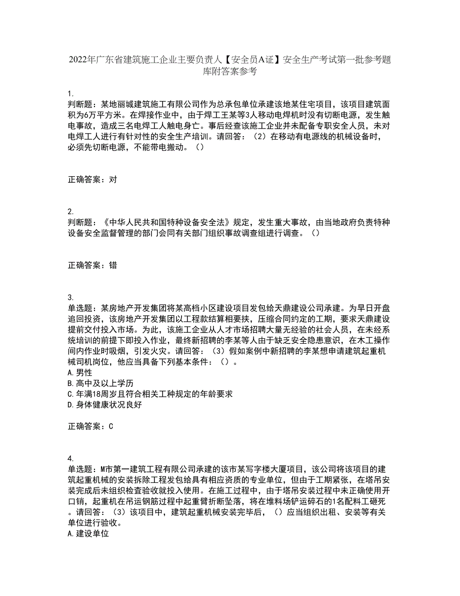 2022年广东省建筑施工企业主要负责人【安全员A证】安全生产考试第一批参考题库附答案参考30_第1页