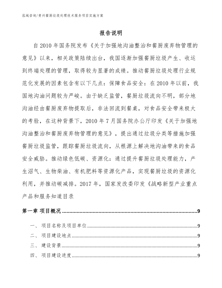 贵州餐厨垃圾处理技术服务项目实施方案【模板范文】_第2页
