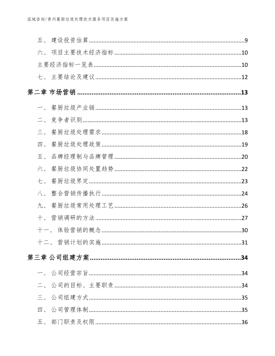贵州餐厨垃圾处理技术服务项目实施方案【模板范文】_第3页