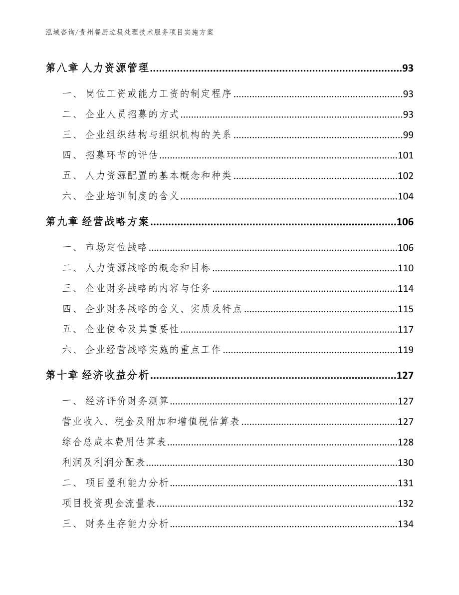 贵州餐厨垃圾处理技术服务项目实施方案【模板范文】_第5页