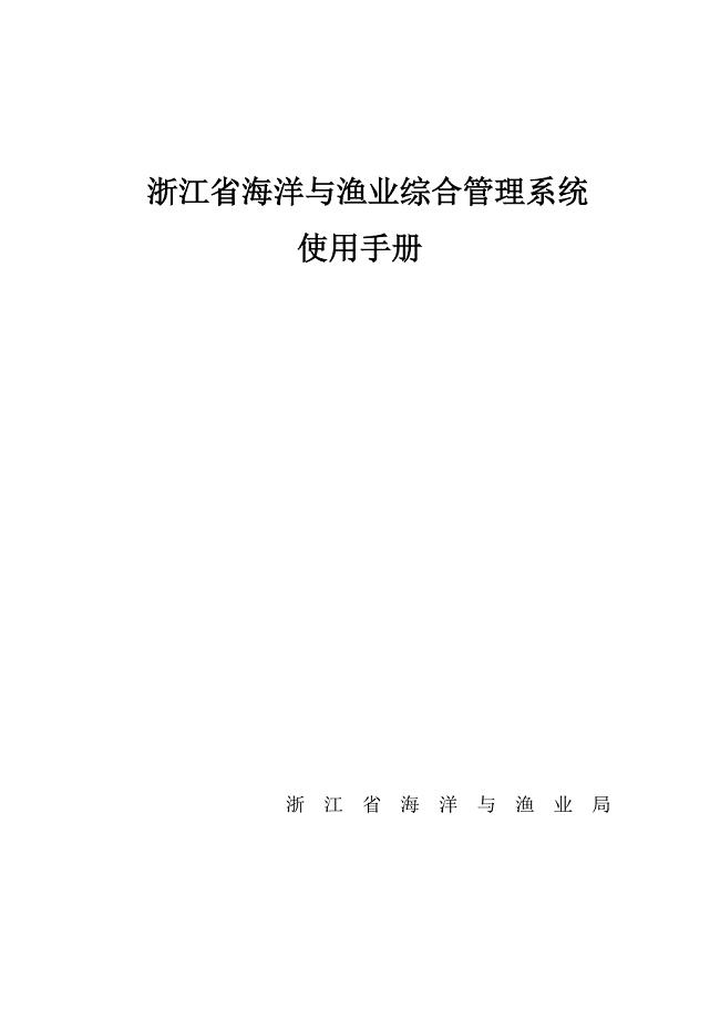 浙江省海洋与渔业综合管理系统