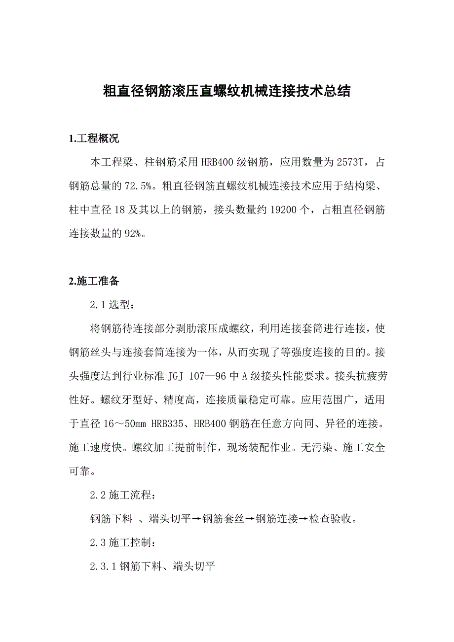 04粗直径钢筋直螺纹机械连接技术总结.doc_第1页