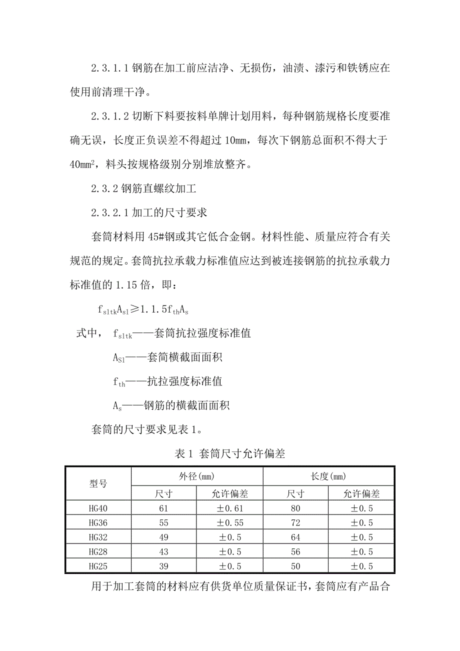 04粗直径钢筋直螺纹机械连接技术总结.doc_第2页