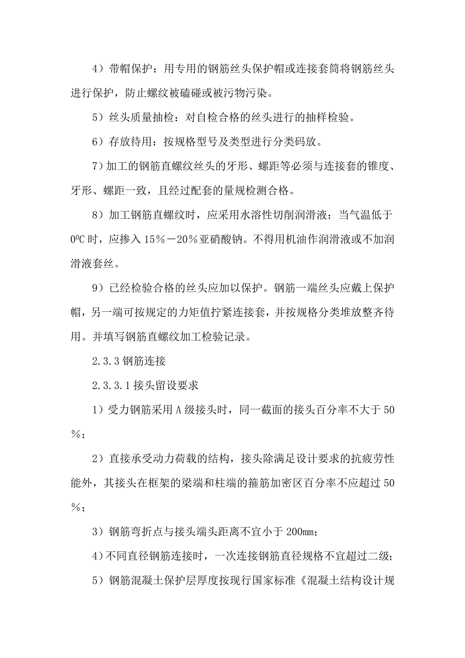 04粗直径钢筋直螺纹机械连接技术总结.doc_第4页