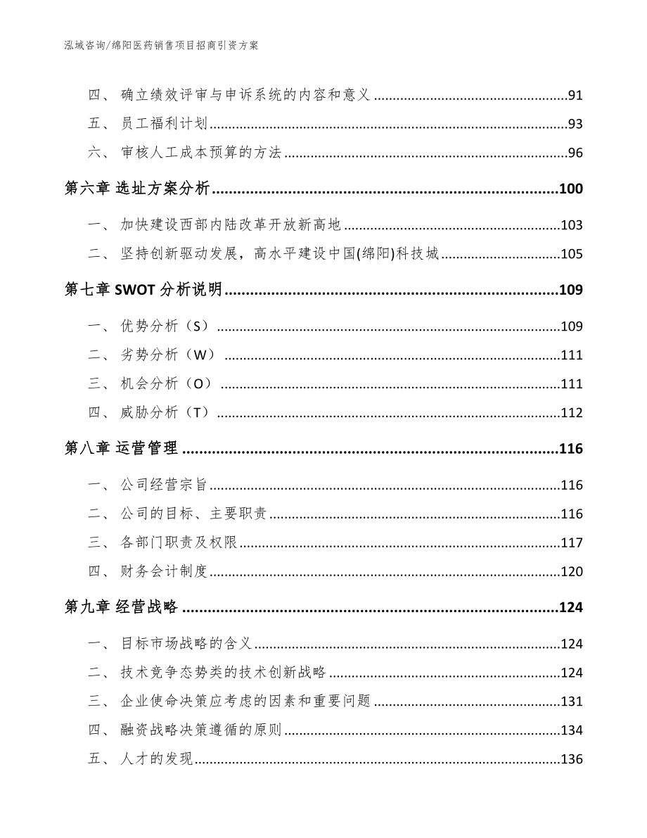 绵阳医药销售项目招商引资方案_模板范文_第4页