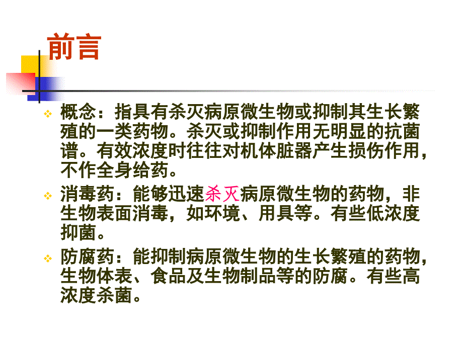 常见消毒防腐药简介_第2页