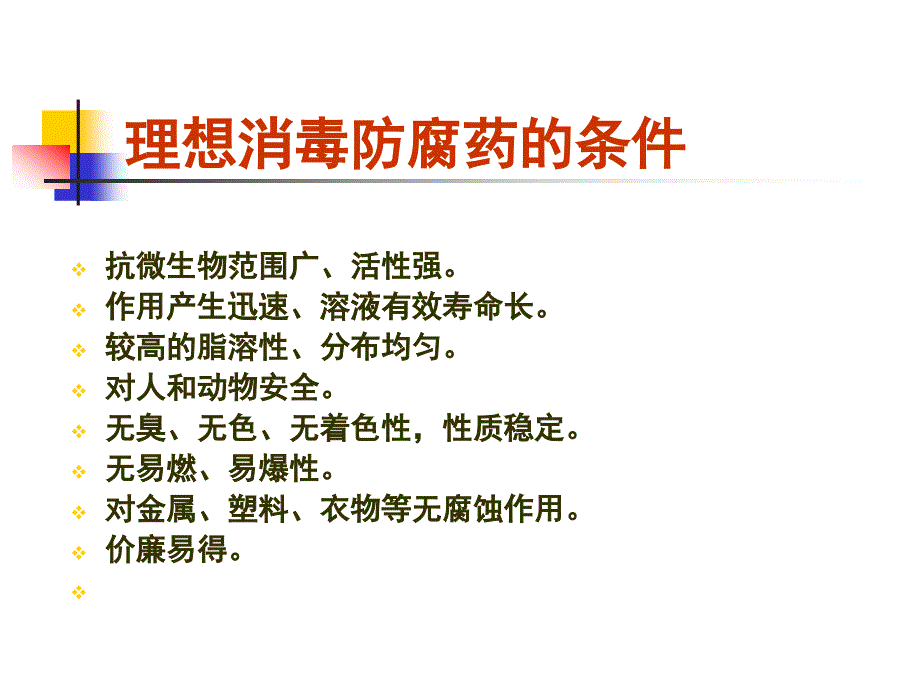 常见消毒防腐药简介_第4页