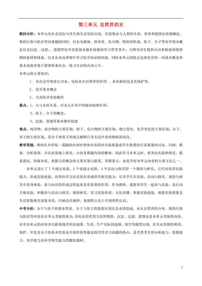 重庆市五十七中九年级化学上册第三单元自然界的水教案新人教版