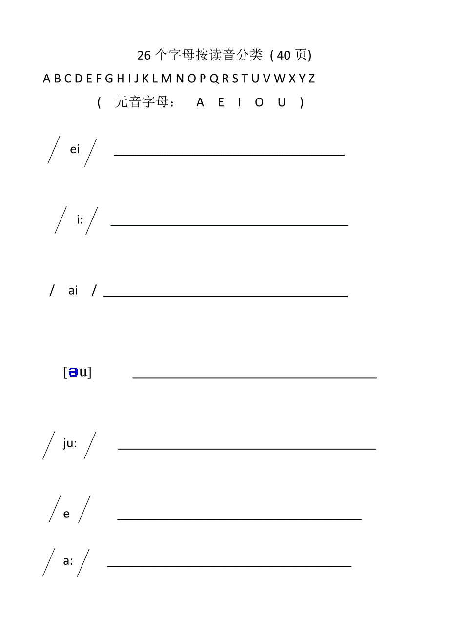 26个字母按读音分类_第1页