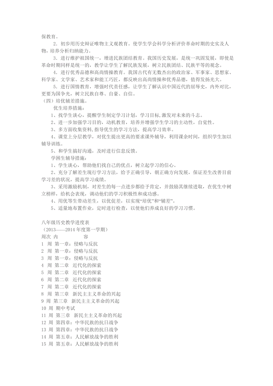 八年级历史上册教学计划 (2).doc_第2页