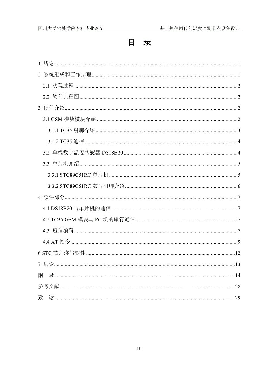 基于短信回传的温度监测节点设备设计--大学毕业论文.doc_第3页