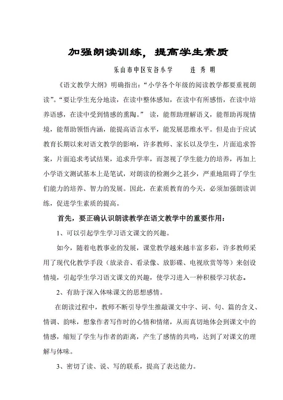 加强朗读训练提高学生素质.doc_第1页