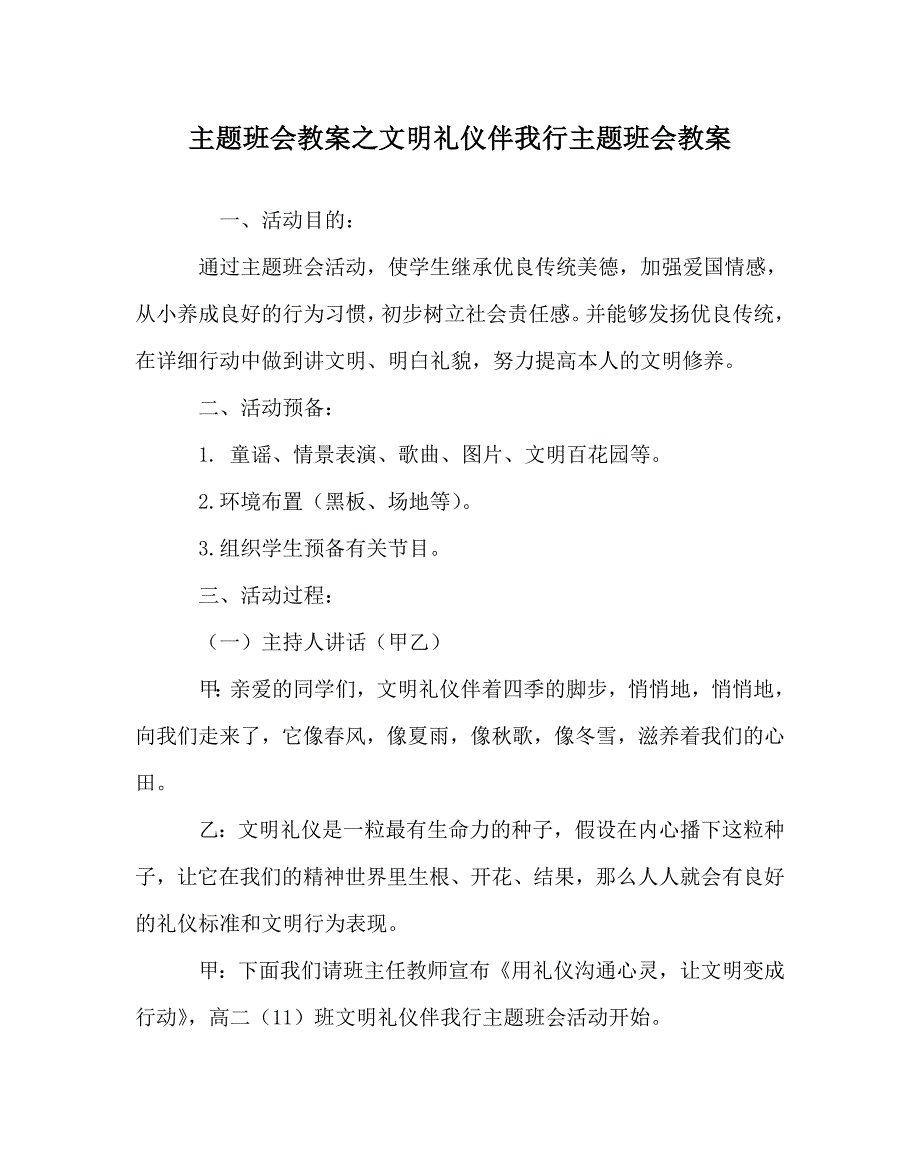 主题班会教案文明礼仪伴我行主题班会教案 .doc_第1页