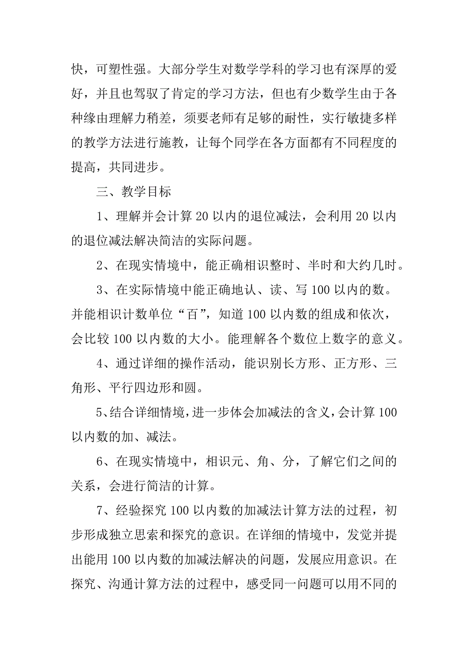 2023年关于一年级下册数学教学计划模板6篇小学一年级数学教学计划模板范文_第2页