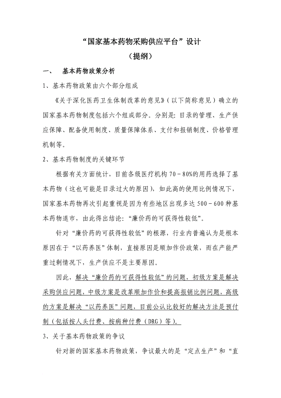 国家基本药物采购供应平台_第1页