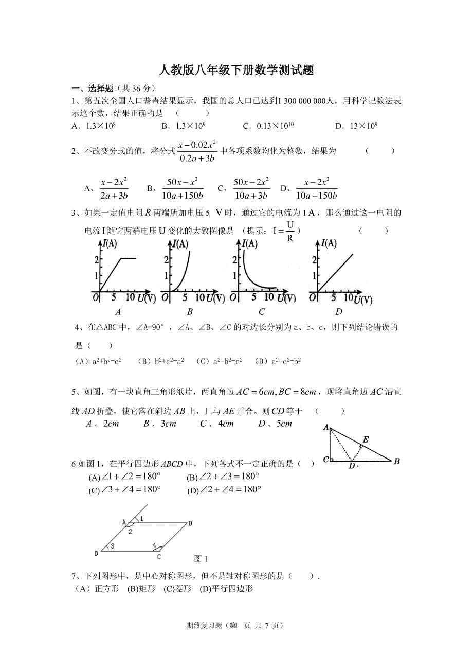 人教版八年级下册数I学期末测试题_第1页