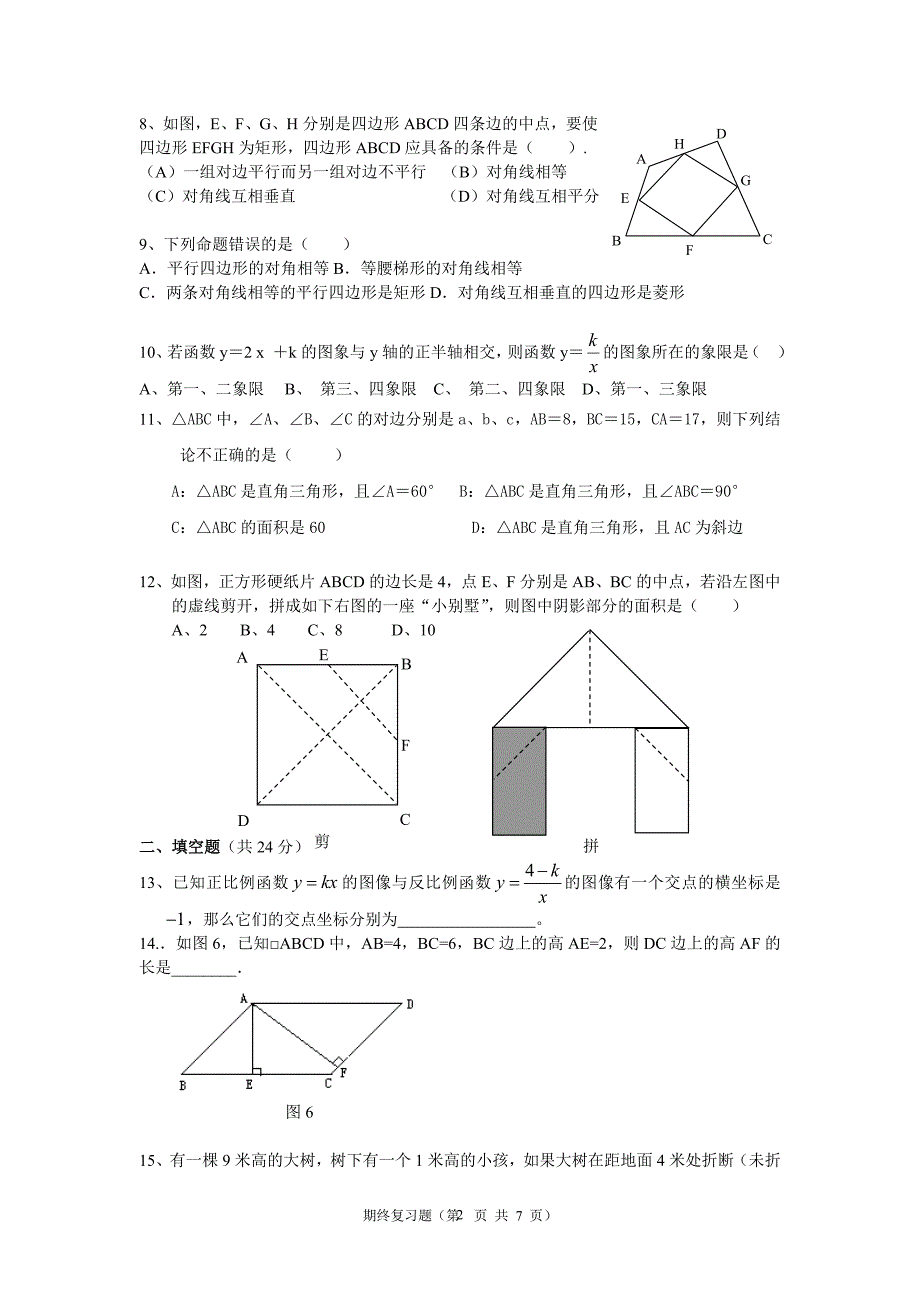 人教版八年级下册数I学期末测试题_第2页