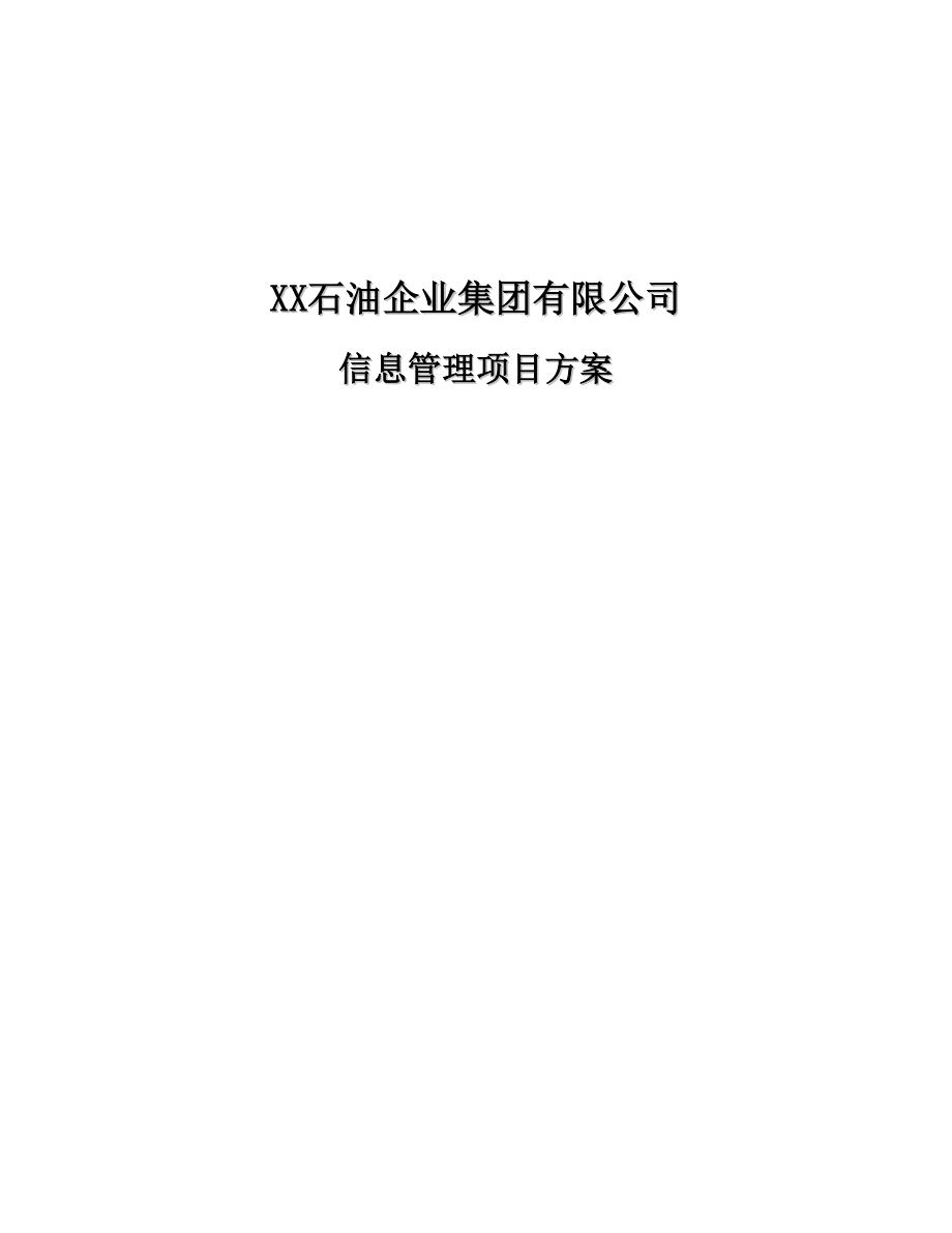 XX石油企业集团有限公司信息管理项目方案 (2)（天选打工人）.docx_第1页