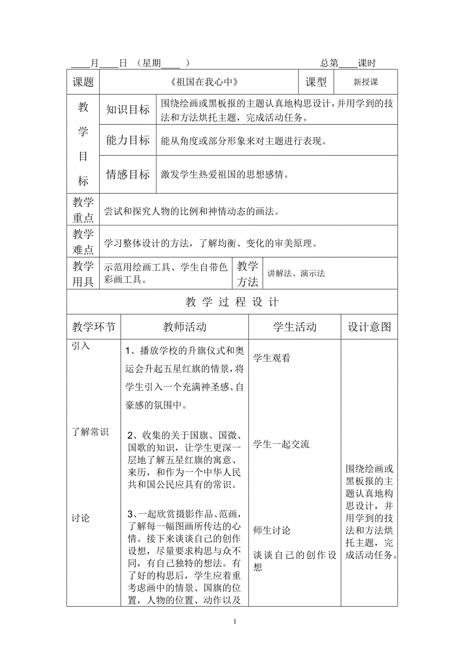 11册美术教案表格式(新版)_第1页