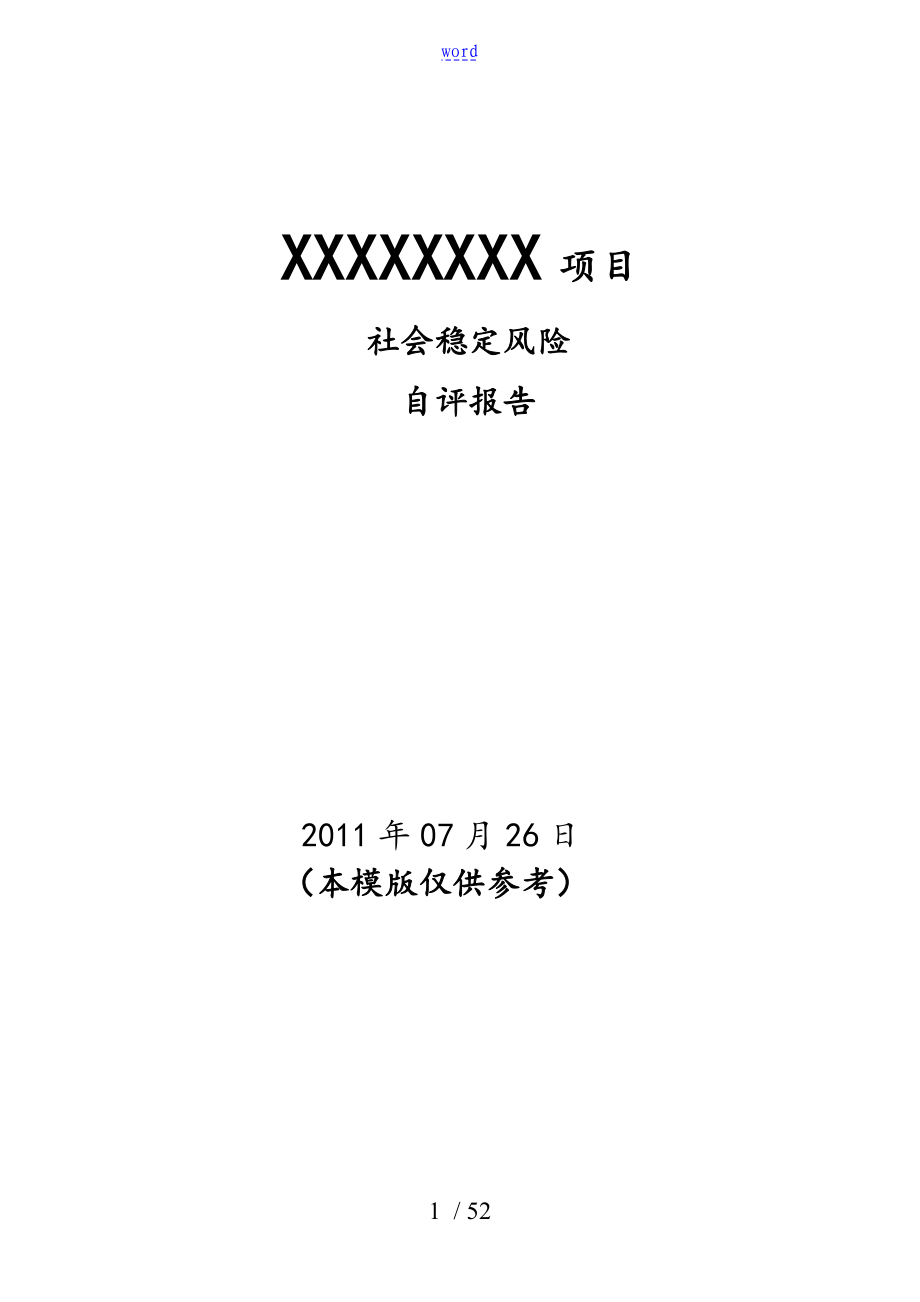 社会稳定风险评估资料报告材料模版_第1页