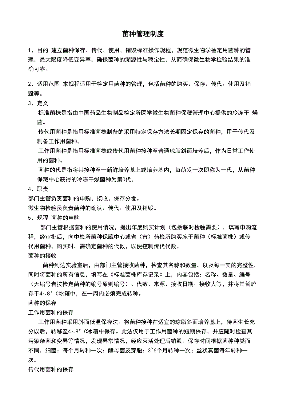 菌种保存、传代、使用、销毁管理规程操作规程_第1页