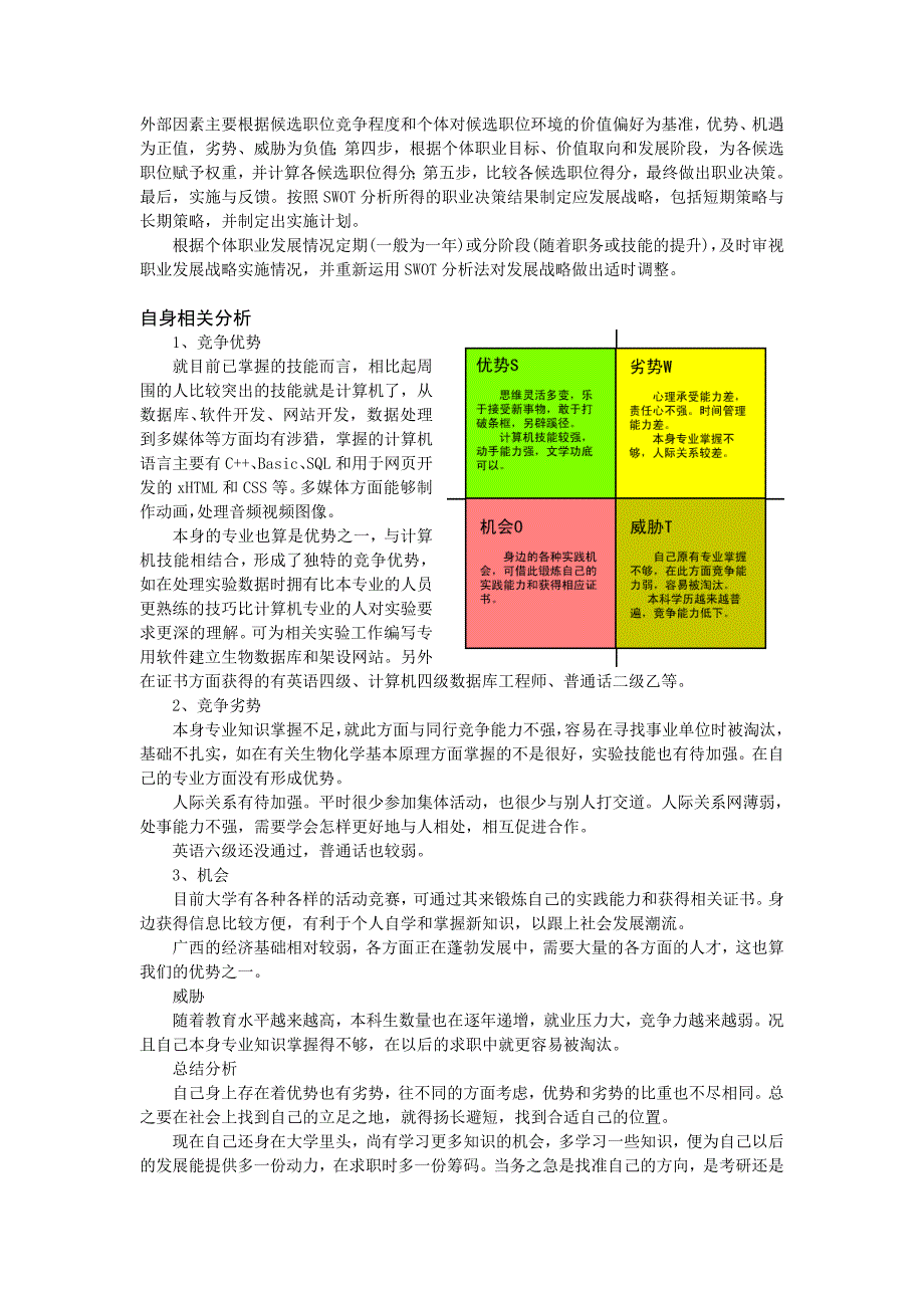 用SWOT分析法分析个人职业生涯规划._第2页