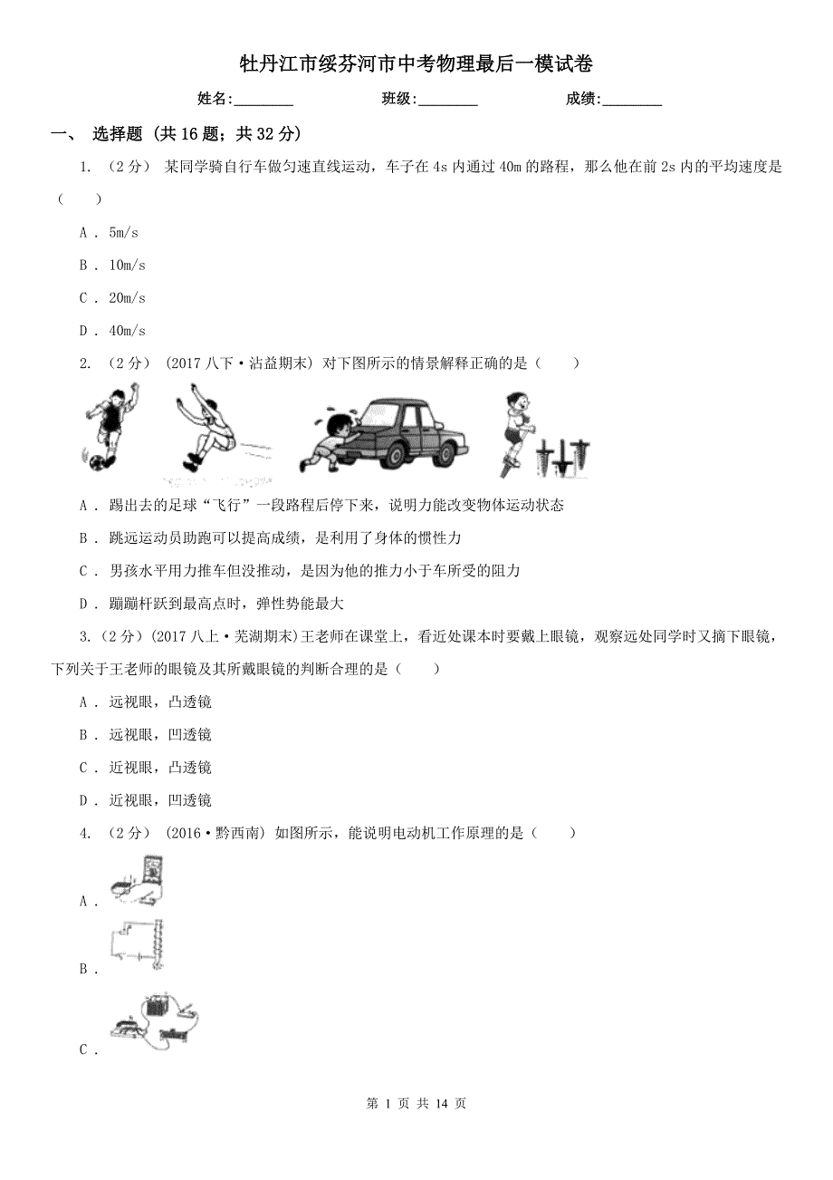 牡丹江市绥芬河市中考物理最后一模试卷_第1页