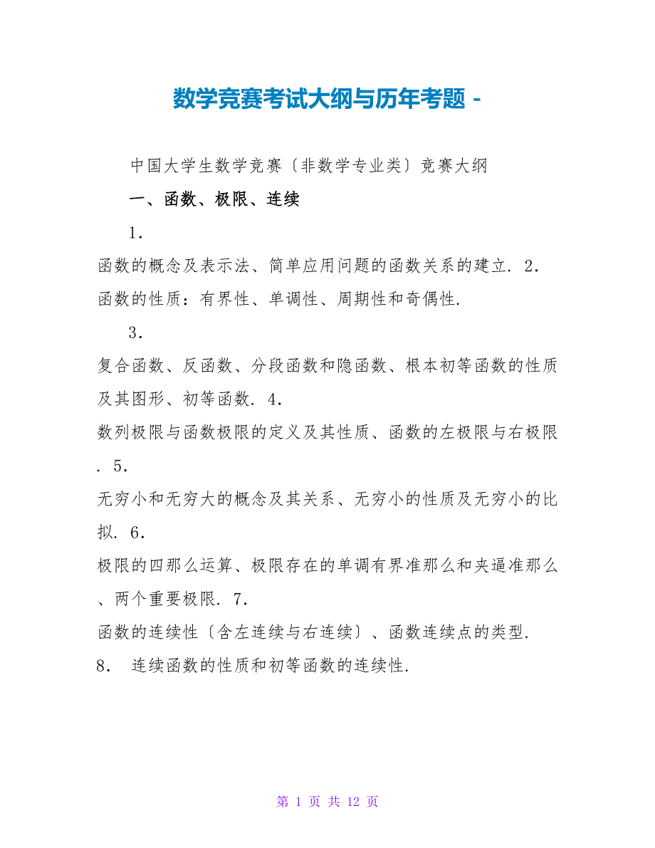 数学竞赛考试大纲与历年考题_第1页