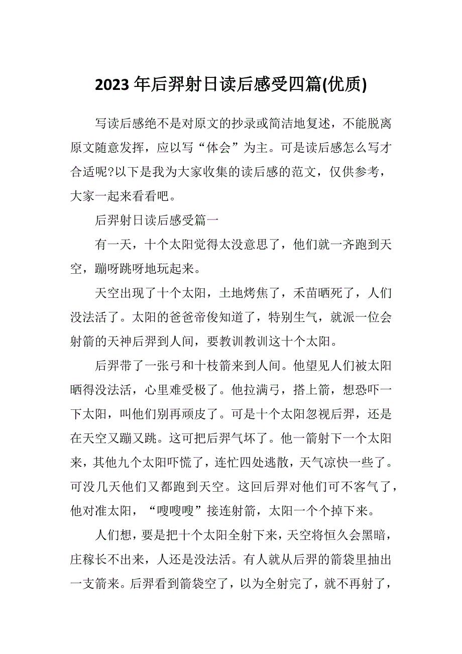 2023年后羿射日读后感受四篇(优质)_第1页