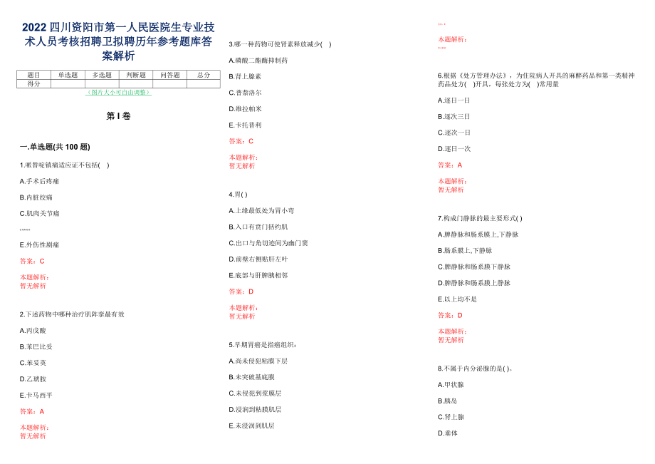 2022四川资阳市第一人民医院生专业技术人员考核招聘卫拟聘历年参考题库答案解析_第1页