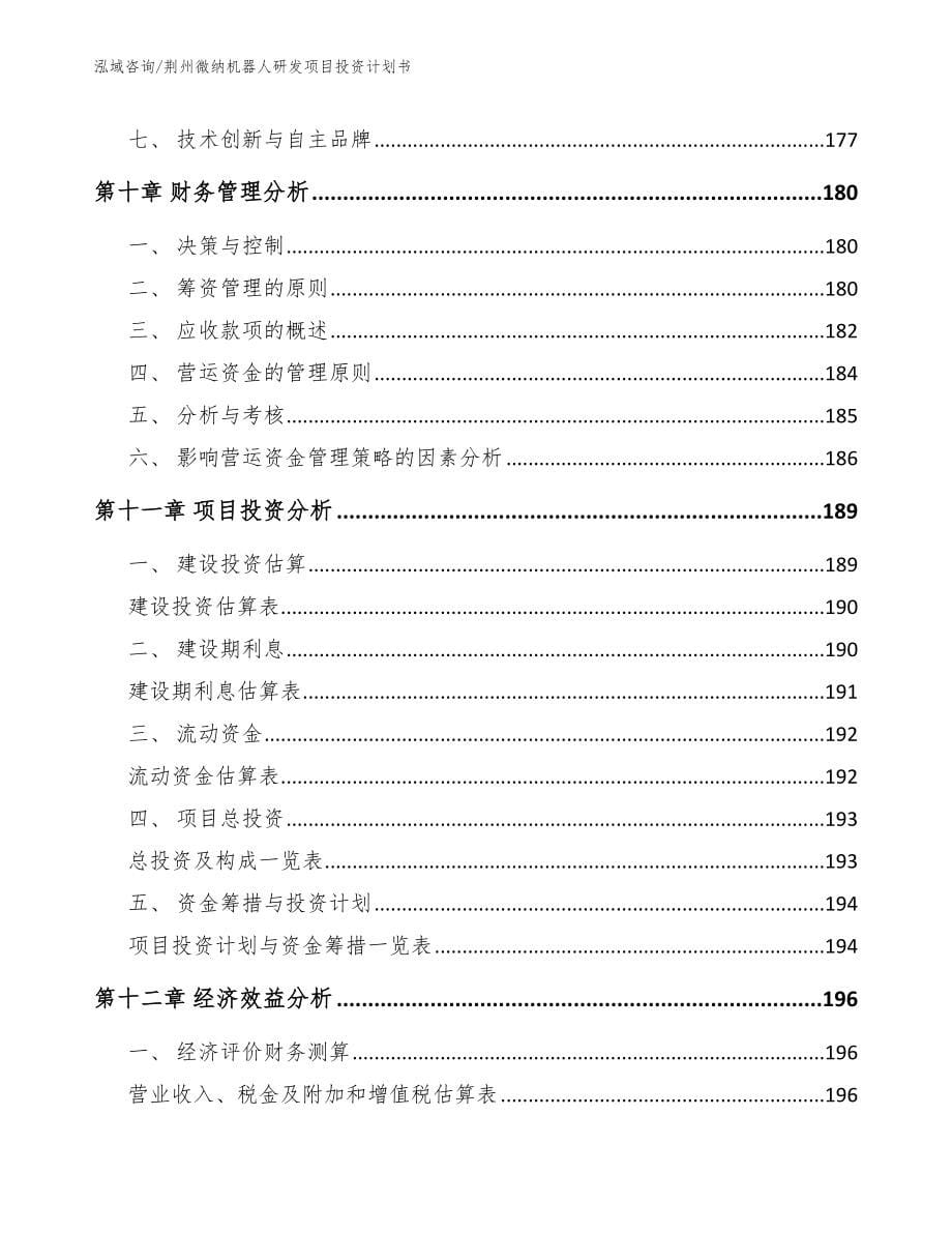 荆州微纳机器人研发项目投资计划书_模板范文_第5页