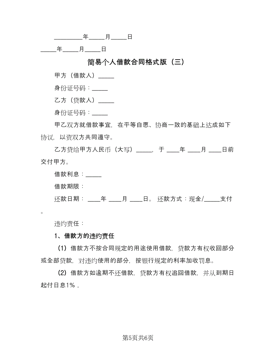 简易个人借款合同格式版（三篇）.doc_第5页