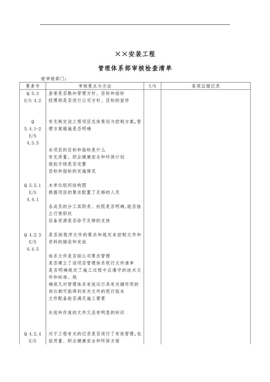 公司管理体系内部审核清单_第1页