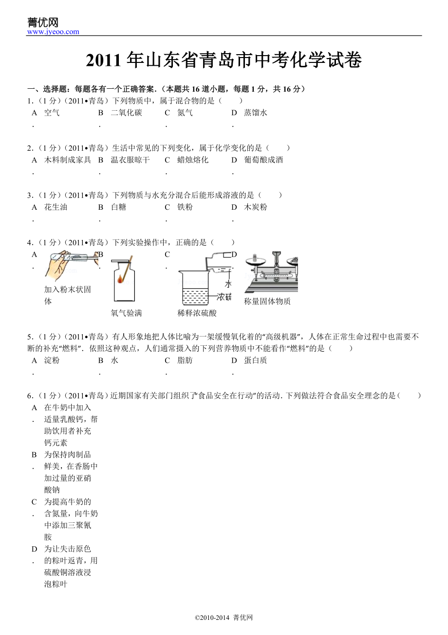 2011年山东省青岛市中考化学试卷_第2页