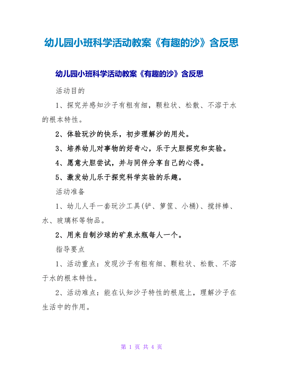 幼儿园小班科学活动教案《有趣的沙》含反思.doc_第1页