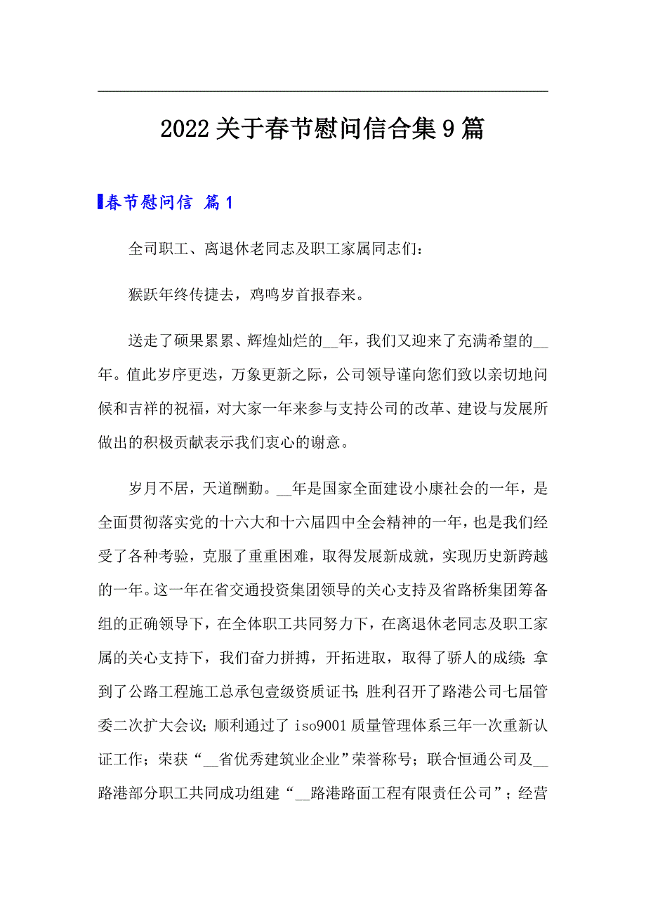 2022关于春节慰问信合集9篇_第1页