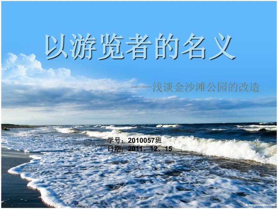 金沙滩海滨公园改造方案_第1页