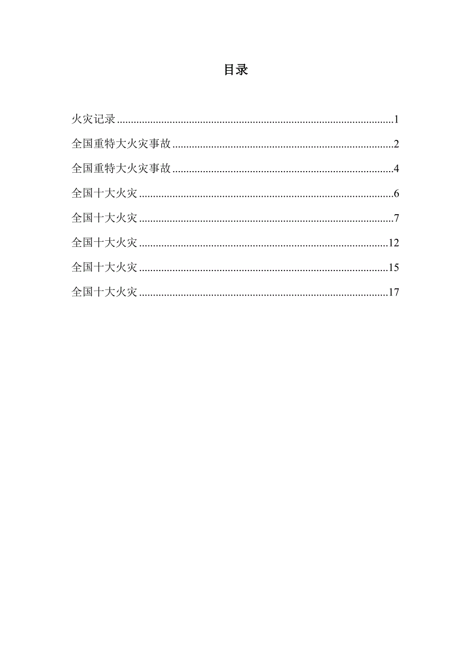 -历年火灾统计415_第1页