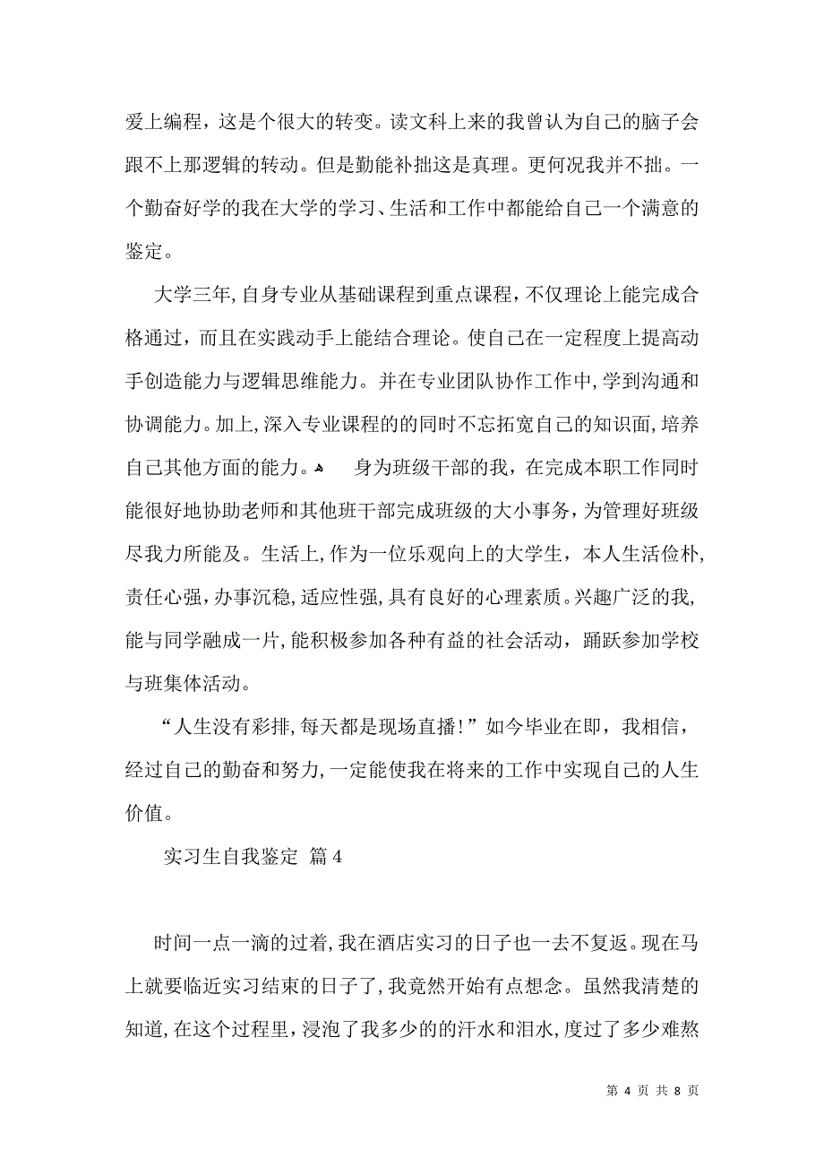 关于实习生自我鉴定6篇_第4页