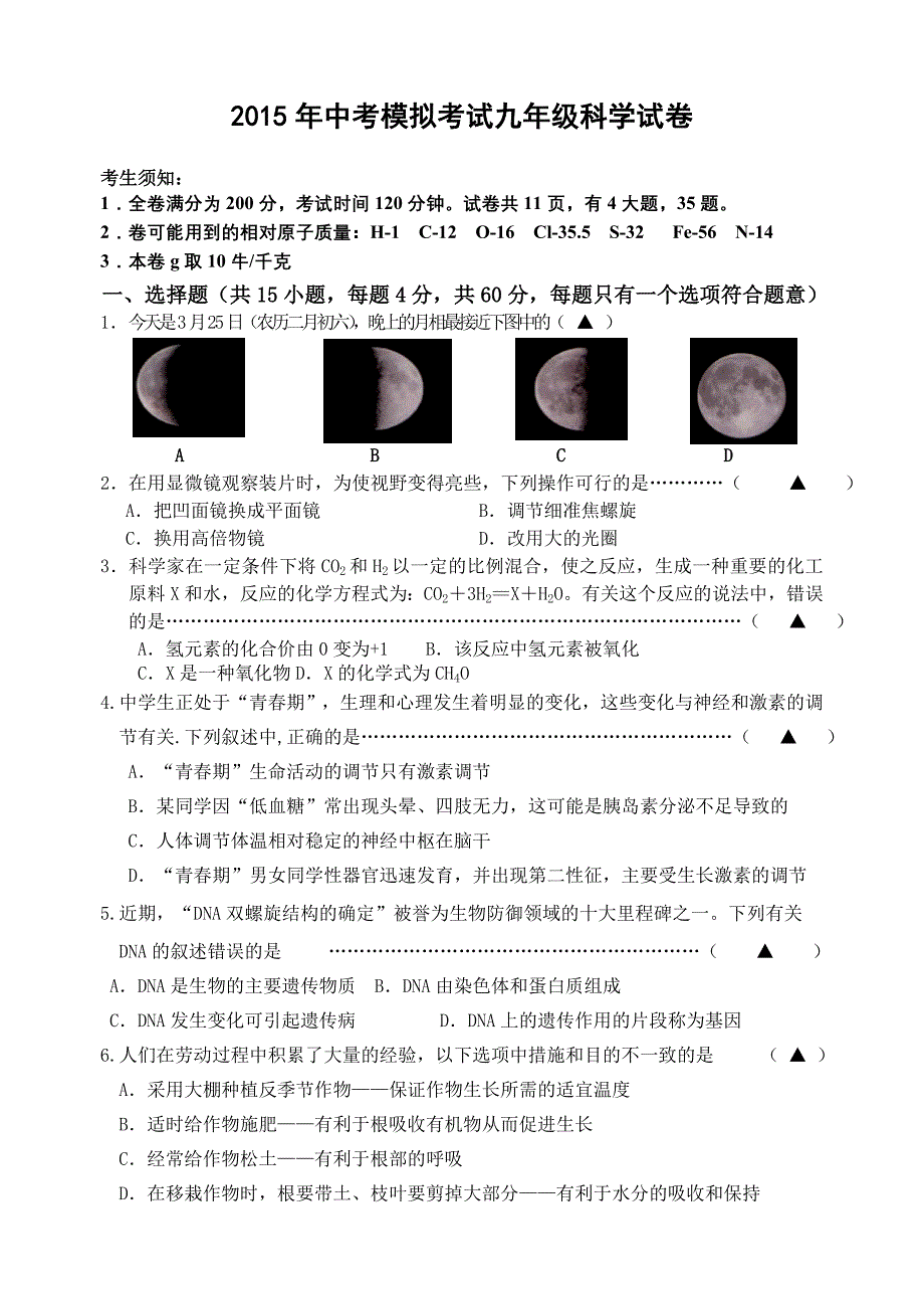 2015年中考模拟考试九年级科学试卷_第1页