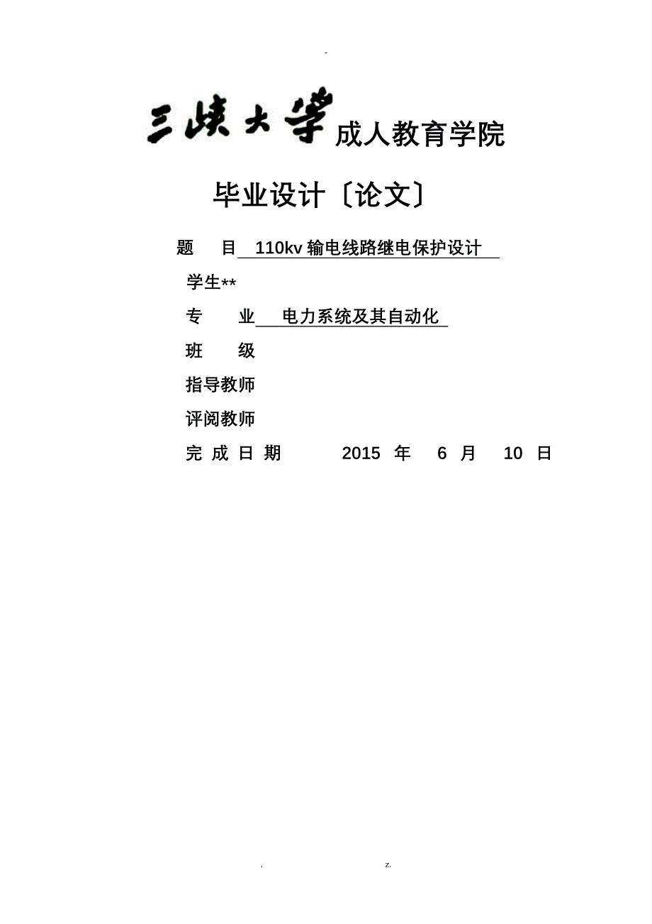 110kv输电线路继电保护设计_第1页