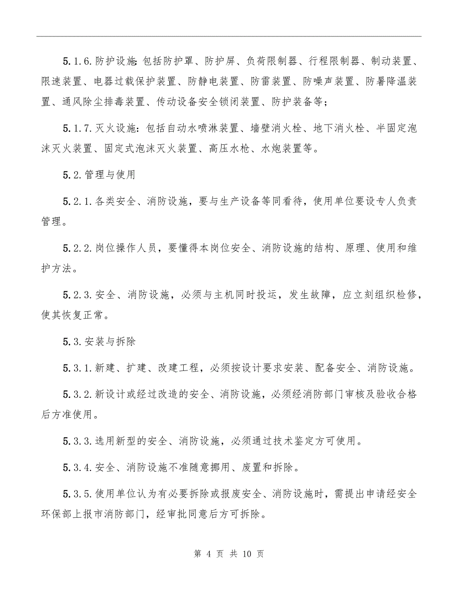 化工装置安全、消防设施管理规定_第4页