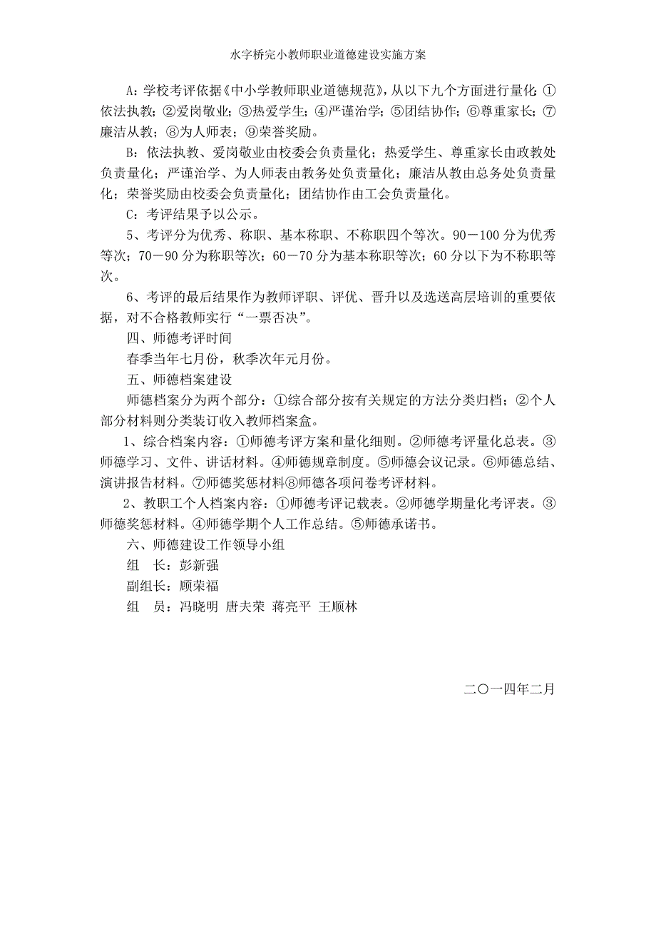 水字桥完小教师职业道德建设实施方案_第2页