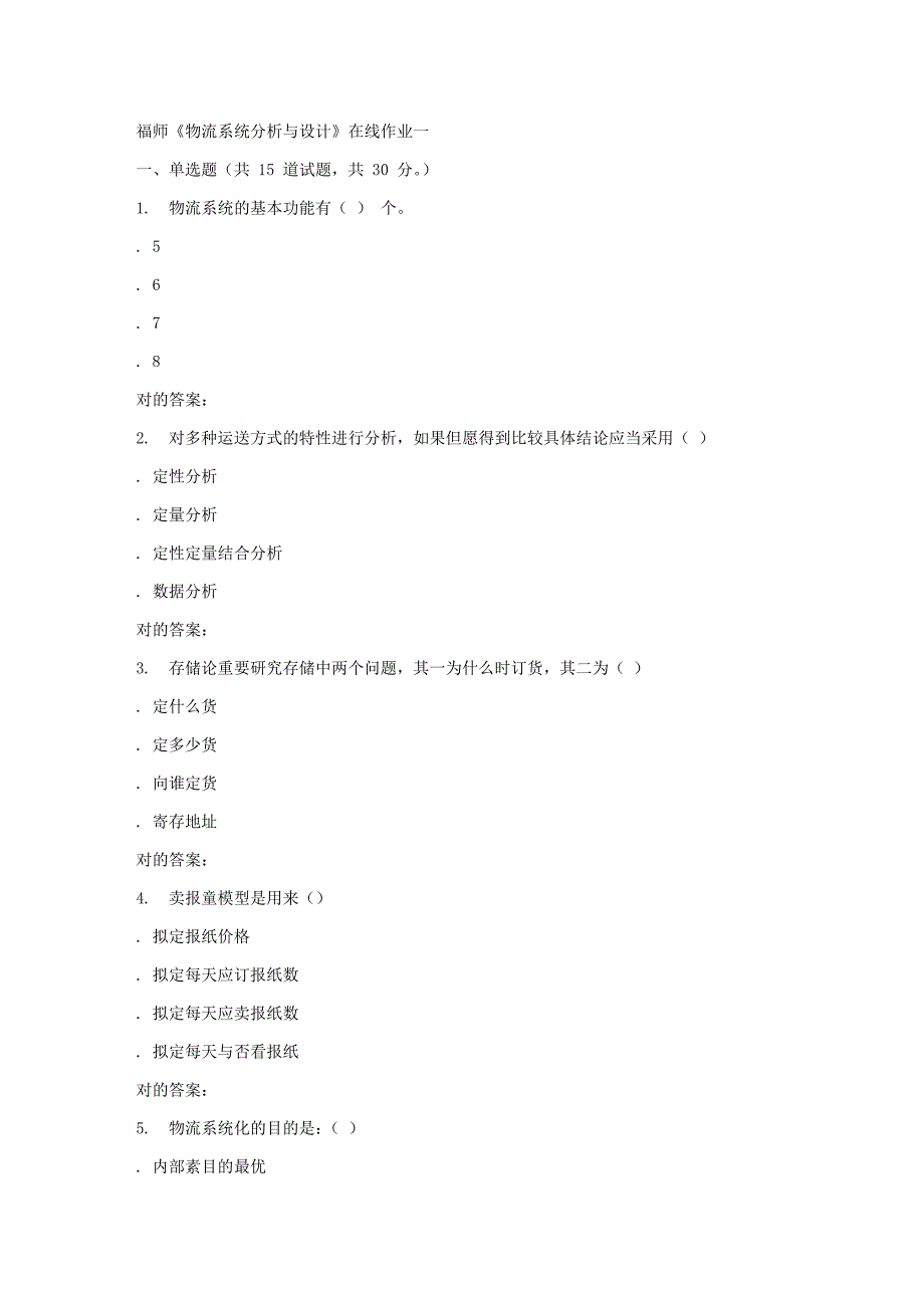 2023年秋福师物流系统分析与设计在线作业一答案_第1页