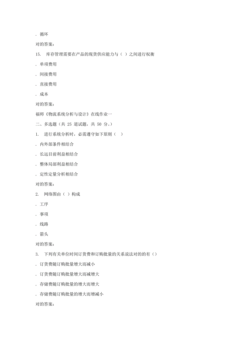 2023年秋福师物流系统分析与设计在线作业一答案_第4页