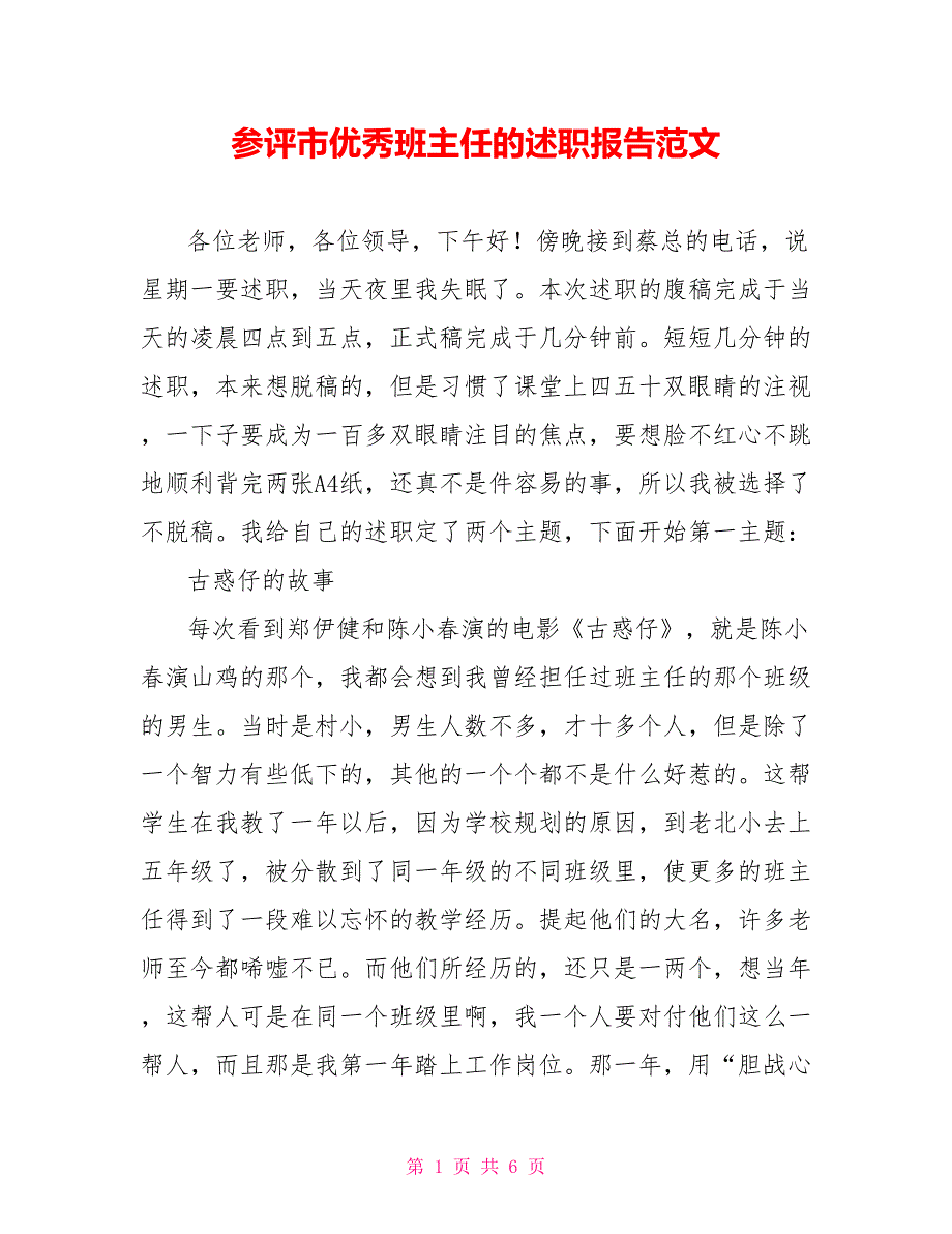 参评市优秀班主任的述职报告范文_第1页