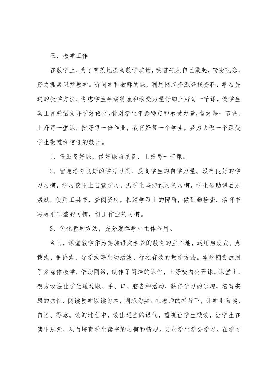 教师个人学年述职报告.docx_第5页